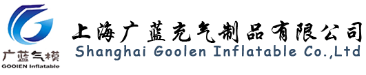 Shanghai Goolen Inflatable Co.,Ltd